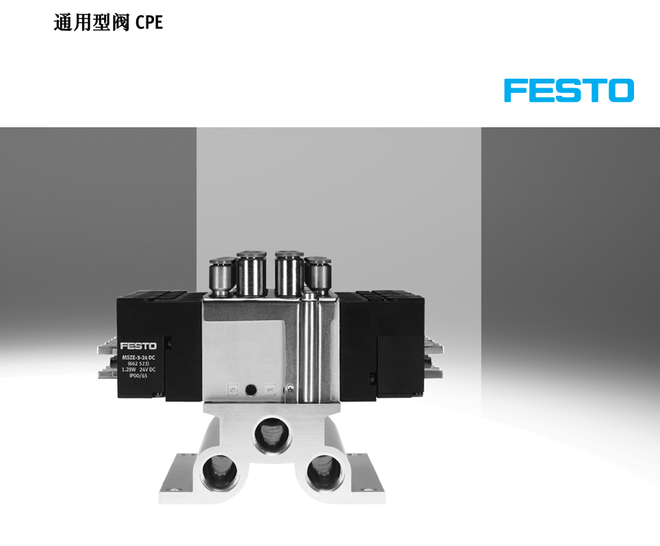 FESTO 通用型阀 CPE.png