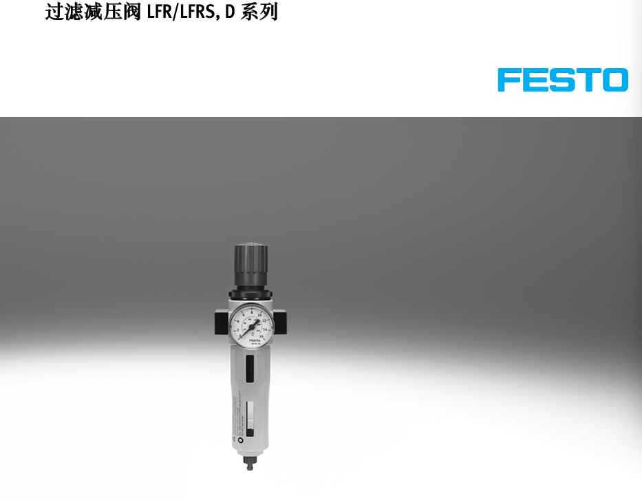 FESTO 过滤减压阀.png