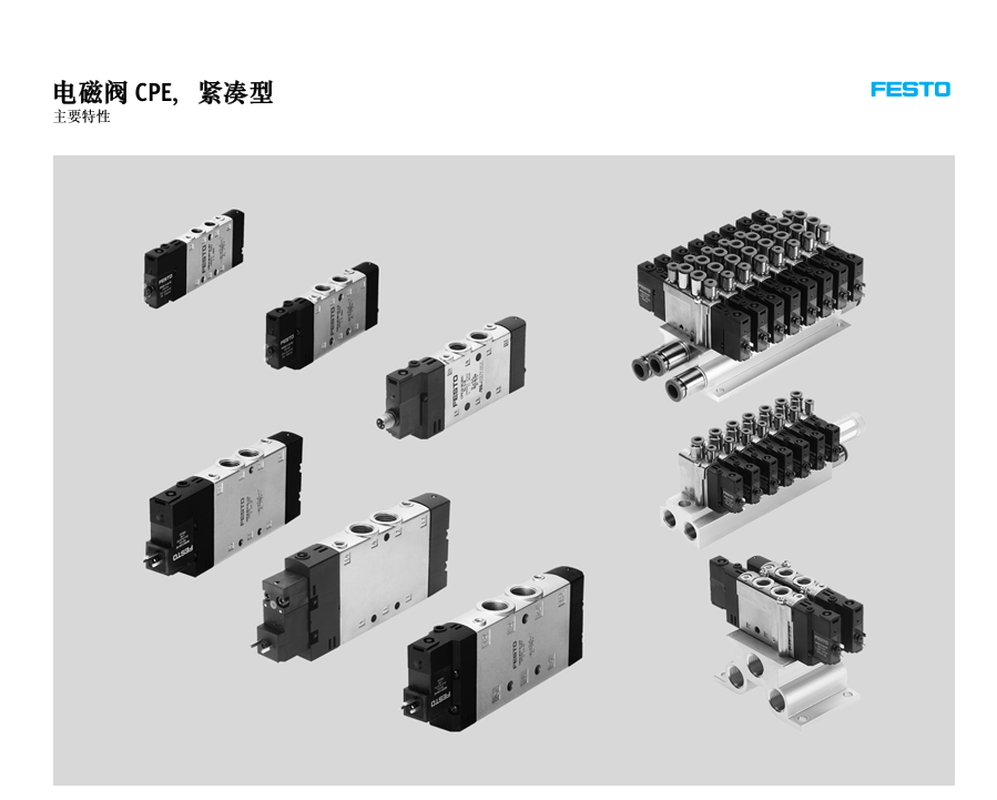 FESTO 电磁阀 CPE 紧凑型.png